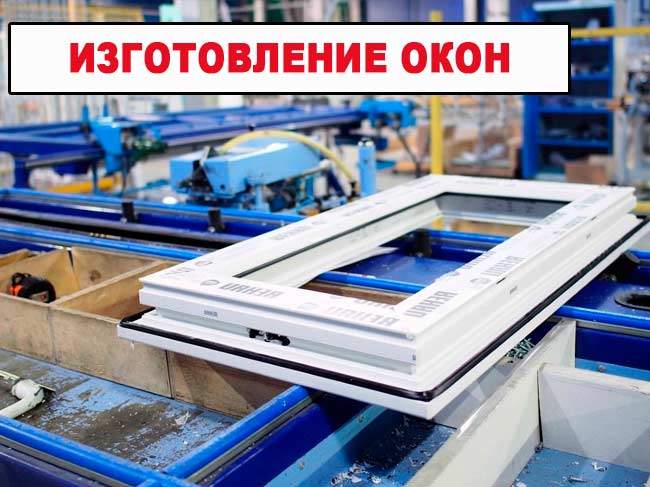 Изготовление пластиковых окон в Минске
